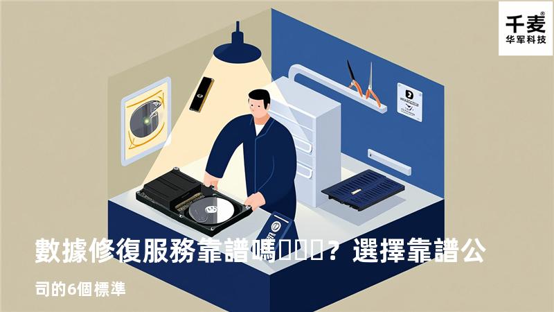 數據修復服務靠譜嗎？選擇靠譜公司的6個標準